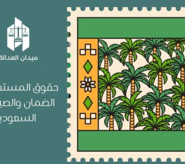 حقوق المستهلك في الضمان والصيانة في السعودية