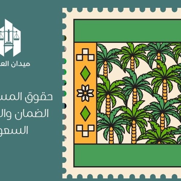 حقوق المستهلك في الضمان والصيانة في السعودية