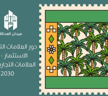 دور العلامات التجارية في الاستثمار   نظام العلامات التجارية ورؤية 2030