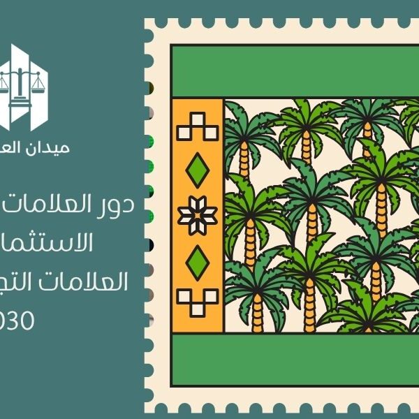 دور العلامات التجارية في الاستثمار   نظام العلامات التجارية ورؤية 2030