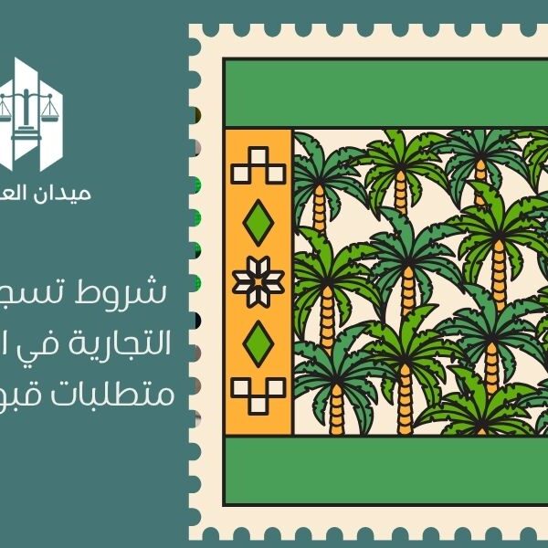 شروط تسجيل العلامة التجارية في السعودية   متطلبات قبول العلامات