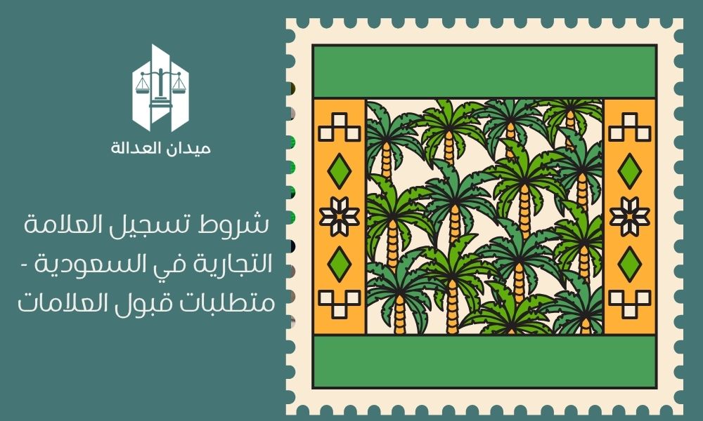 شروط تسجيل العلامة التجارية في السعودية   متطلبات قبول العلامات