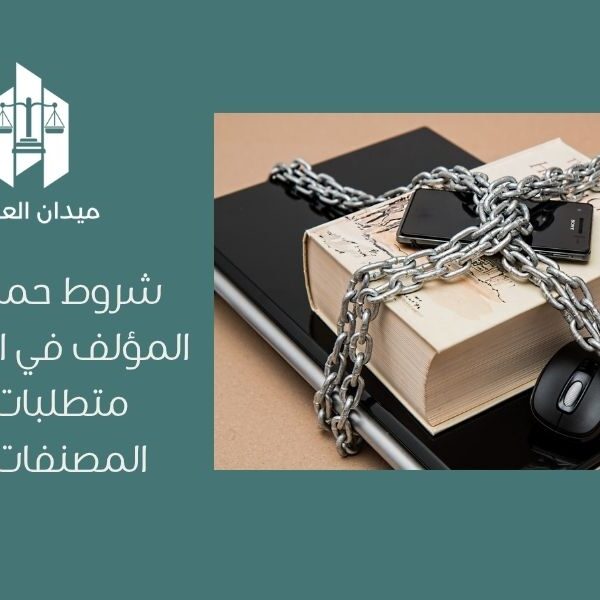 شروط حماية حقوق المؤلف في السعودية   متطلبات حماية المصنفات الفكرية