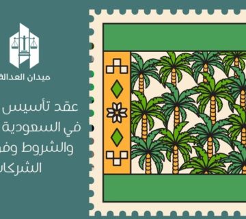 عقد تأسيس الشركة في السعودية   البيانات والشروط وفق نظام الشركات