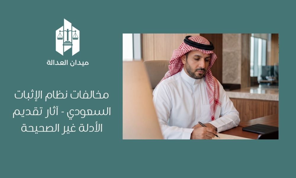مخالفات نظام الإثبات السعودي   آثار تقديم الأدلة غير الصحيحة