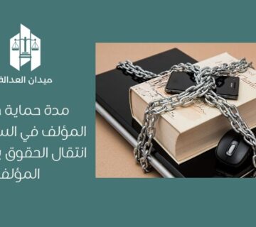 مدة حماية حقوق المؤلف في السعودية   انتقال الحقوق بعد وفاة المؤلف