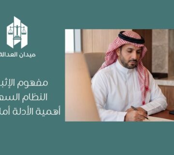 مفهوم الإثبات في النظام السعودي   أهمية الأدلة أمام القضاء