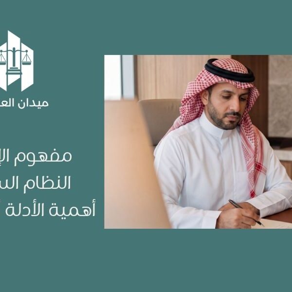 مفهوم الإثبات في النظام السعودي   أهمية الأدلة أمام القضاء