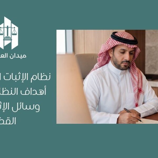 نظام الإثبات السعودي  أهداف النظام وتنظيم وسائل الإثبات أمام القضاء