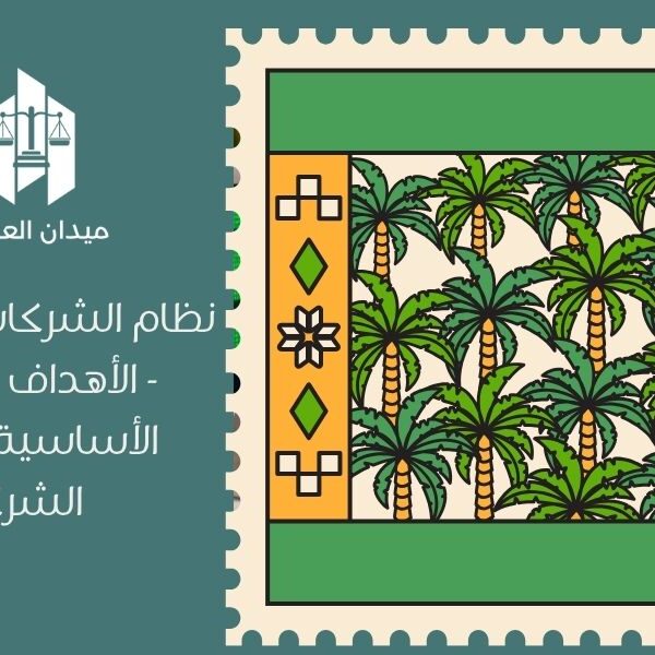 نظام الشركات السعودي | الأهداف والأحكام الأساسية لتنظيم الشركات 5 نظام الشركات السعودي الأهداف والأحكام الأساسية لتنظيم الشركات