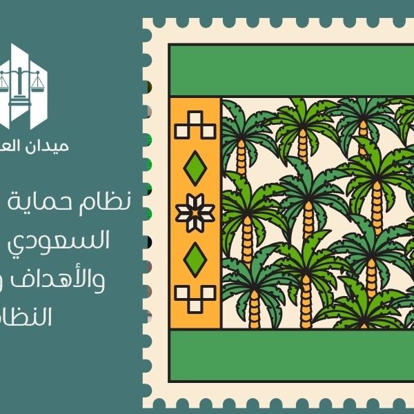 نظام حماية المستهلك السعودي | الحقوق والأهداف والضوابط النظامية