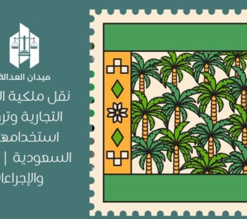 نقل ملكية العلامة التجارية وترخيص استخدامها في السعودية | النظام والإجراءات