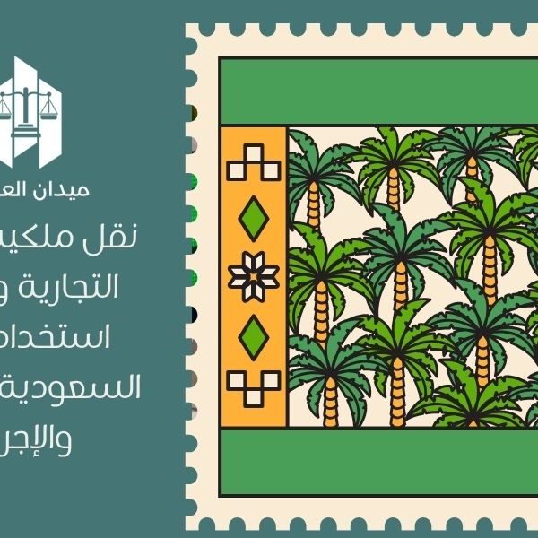 نقل ملكية العلامة التجارية وترخيص استخدامها في السعودية | النظام والإجراءات