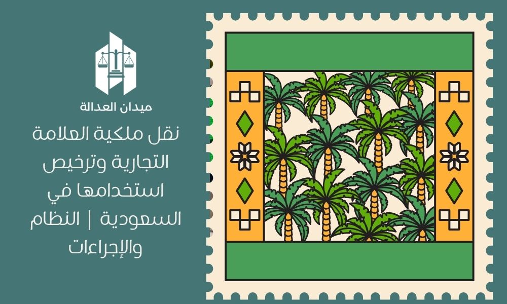 نقل ملكية العلامة التجارية وترخيص استخدامها في السعودية | النظام والإجراءات