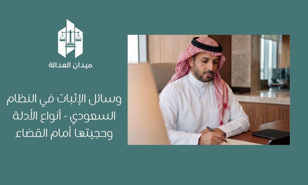 وسائل الإثبات في النظام السعودي   أنواع الأدلة وحجيتها أمام القضاء