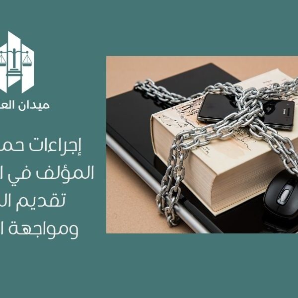 إجراءات حماية حقوق المؤلف في السعودية   تقديم الشكاوى ومواجهة الاعتداءات