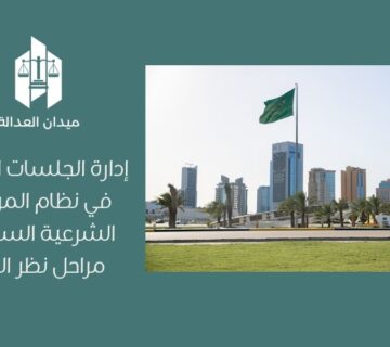 إدارة الجلسات القضائية في نظام المرافعات الشرعية السعودي   مراحل نظر الدعوى