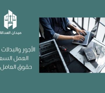 الأجور والبدلات في نظام العمل السعودي   حقوق العامل المالية