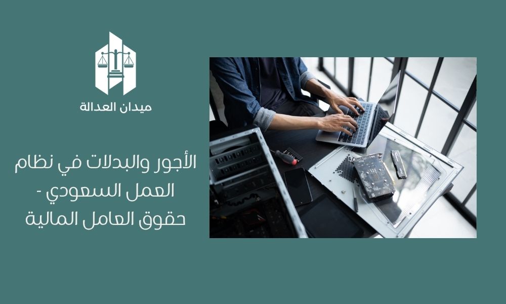 الأجور والبدلات في نظام العمل السعودي | حقوق العامل المالية 1 الأجور والبدلات في نظام العمل السعودي حقوق العامل المالية