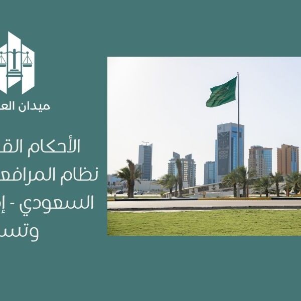 الأحكام القضائية في نظام المرافعات الشرعية السعودي   إصدار الحكم وتسبيبه