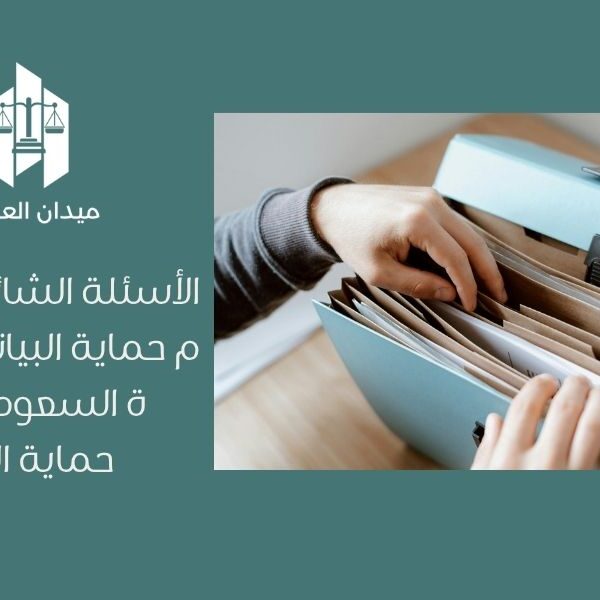 الأسئلة الشائعة حول نظام حماية البيانات الشخصية السعودي   دليل حماية البيانات