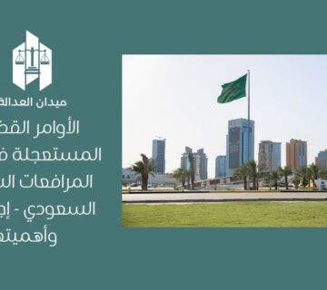 الأوامر القضائية المستعجلة في نظام المرافعات الشرعية السعودي   إجراءاتها وأهميتها