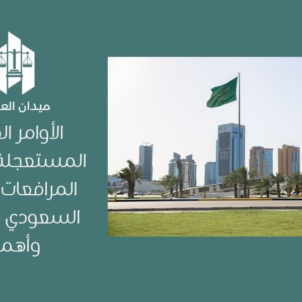 الأوامر القضائية المستعجلة في نظام المرافعات الشرعية السعودي   إجراءاتها وأهميتها