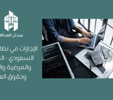 الإجازات في نظام العمل السعودي   السنوية والمرضية والطارئة وحقوق العامل