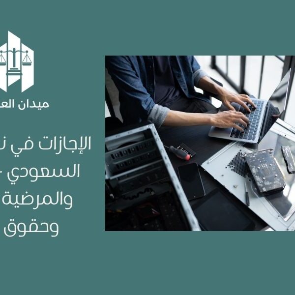 الإجازات في نظام العمل السعودي   السنوية والمرضية والطارئة وحقوق العامل