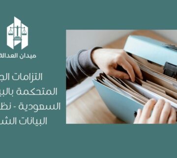 التزامات الجهات المتحكمة بالبيانات في السعودية   نظام حماية البيانات الشخصية