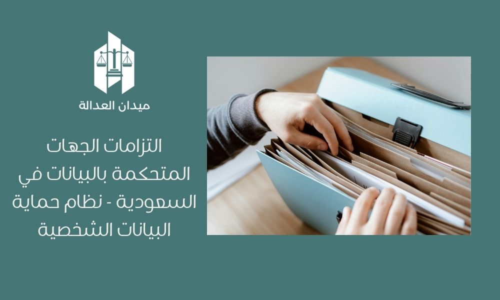 التزامات الجهات المتحكمة بالبيانات في السعودية   نظام حماية البيانات الشخصية