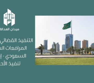 التنفيذ القضائي في نظام المرافعات الشرعية السعودي   إجراءات تنفيذ الأحكام