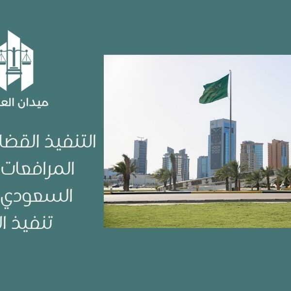 التنفيذ القضائي في نظام المرافعات الشرعية السعودي   إجراءات تنفيذ الأحكام