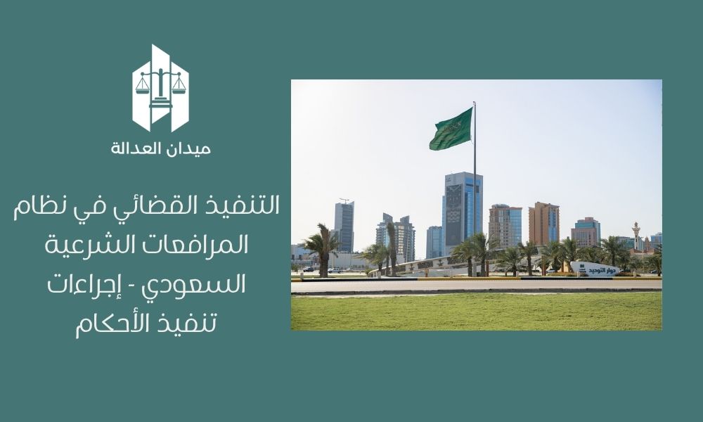 Home 2 التنفيذ القضائي في نظام المرافعات الشرعية السعودي إجراءات تنفيذ الأحكام