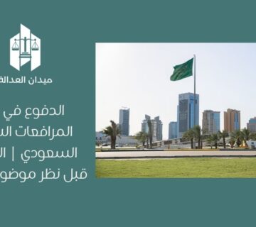 الدفوع في نظام المرافعات الشرعية السعودي | الإجراءات قبل نظر موضوع الدعوى