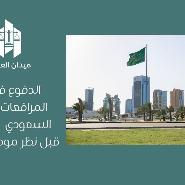 الدفوع في نظام المرافعات الشرعية السعودي | الإجراءات قبل نظر موضوع الدعوى