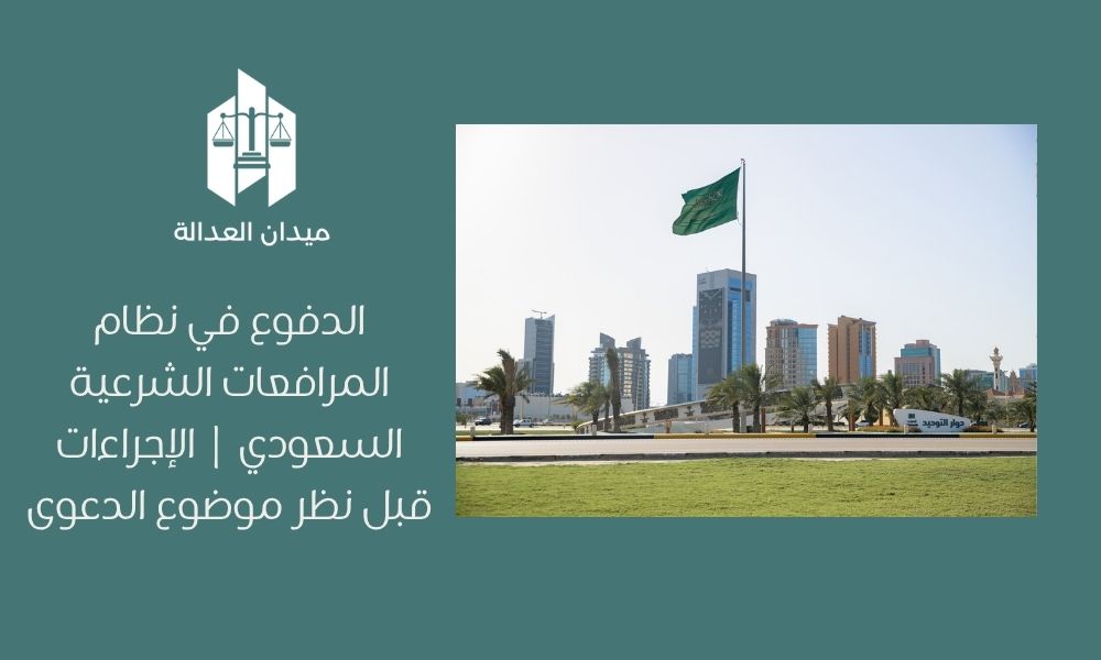 الدفوع في نظام المرافعات الشرعية السعودي | الإجراءات قبل نظر موضوع الدعوى 1 الدفوع في نظام المرافعات الشرعية السعودي | الإجراءات قبل نظر موضوع الدعوى