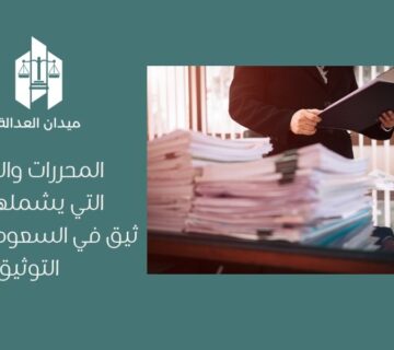 المحررات والوثائق التي يشملها التوثيق في السعودية   نظام التوثيق