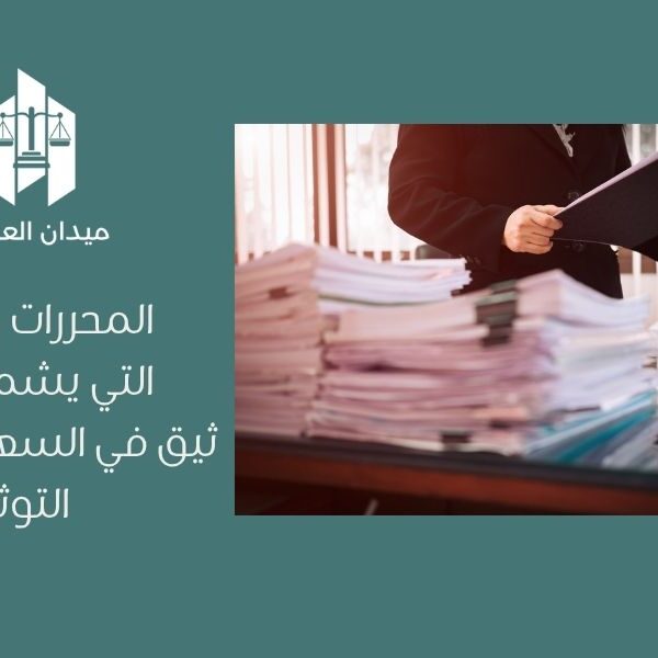 المحررات والوثائق التي يشملها التوثيق في السعودية   نظام التوثيق