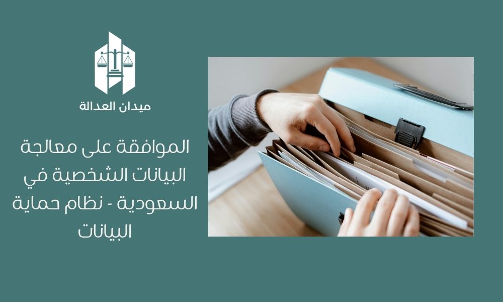الموافقة على معالجة البيانات الشخصية في السعودية   نظام حماية البيانات