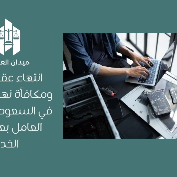 انتهاء عقد العمل ومكافأة نهاية الخدمة في السعودية   حقوق العامل بعد انتهاء الخدمة
