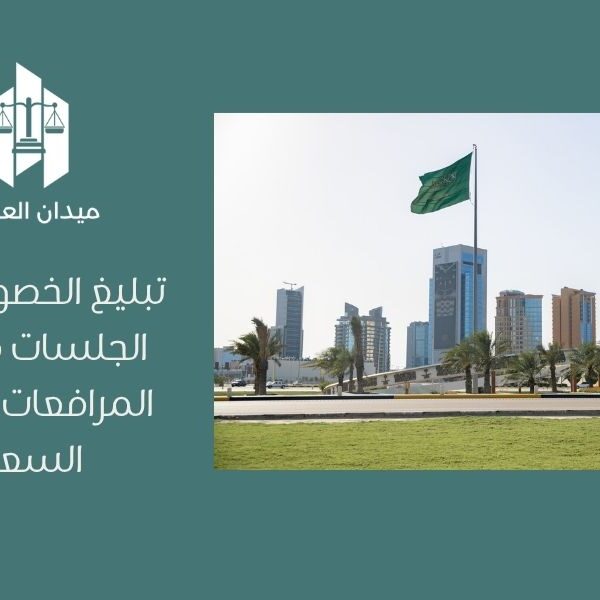 تبليغ الخصوم وحضور الجلسات في نظام المرافعات الشرعية السعودي