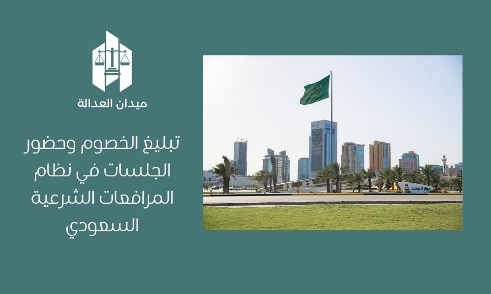 تبليغ الخصوم وحضور الجلسات في نظام المرافعات الشرعية السعودي