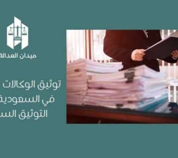 توثيق الوكالات والإقرارات في السعودية | نظام التوثيق السعودي