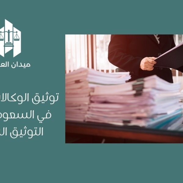 توثيق الوكالات والإقرارات في السعودية | نظام التوثيق السعودي