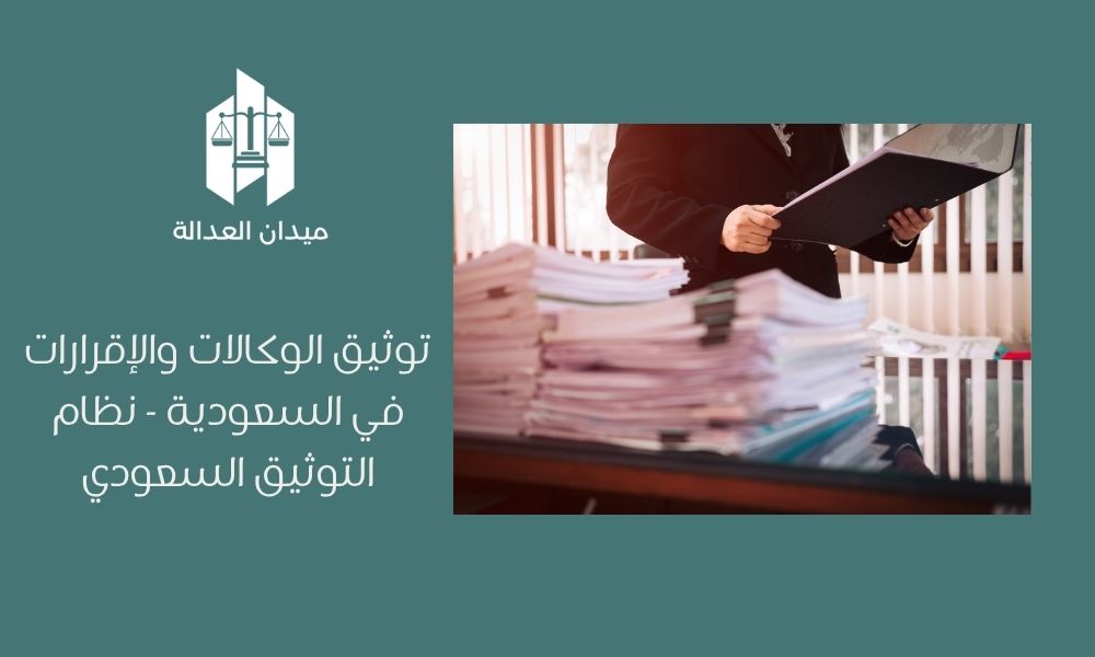 توثيق الوكالات والإقرارات في السعودية | نظام التوثيق السعودي