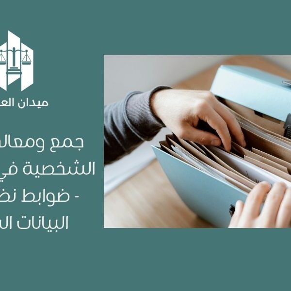 جمع ومعالجة البيانات الشخصية في السعودية   ضوابط نظام حماية البيانات الشخصية