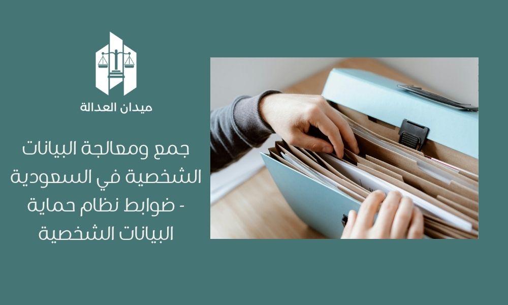 جمع ومعالجة البيانات الشخصية في السعودية   ضوابط نظام حماية البيانات الشخصية