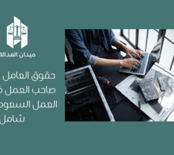 حقوق العامل وواجبات صاحب العمل في نظام العمل السعودي   دليل شامل