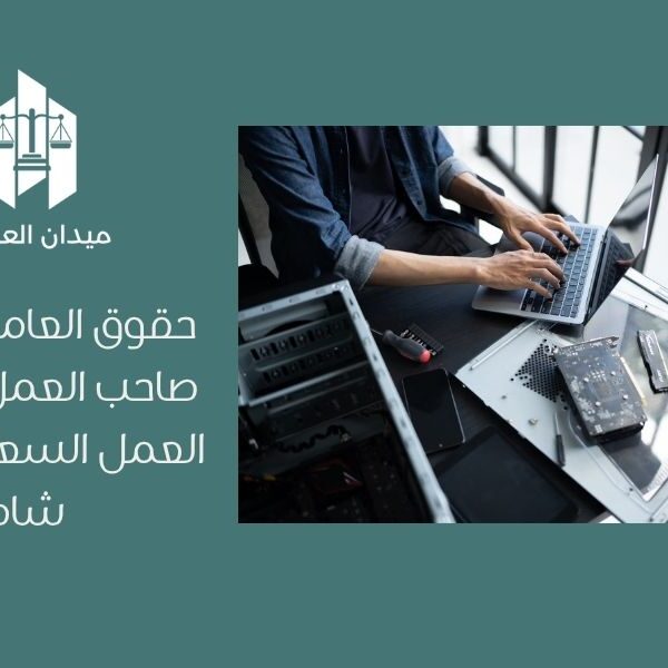 حقوق العامل وواجبات صاحب العمل في نظام العمل السعودي   دليل شامل